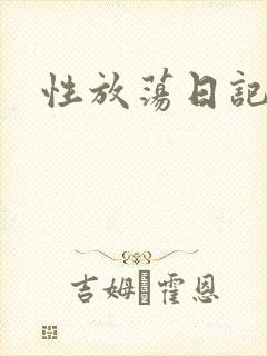 性放荡日记高h