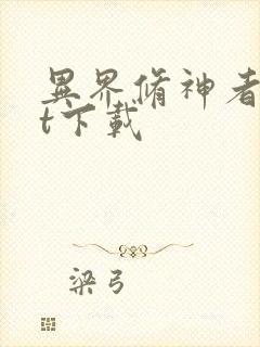 异界修神者txt下载