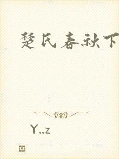 楚氏春秋下载