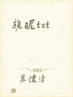 亲昵txt