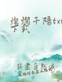 灿烂千阳txt下载