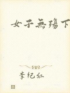 女子无殇下载