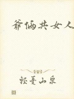 爷俩共女人H文