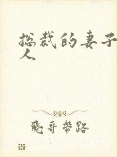 总裁的妻子太诱人