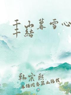 千山暮雪心有千千结