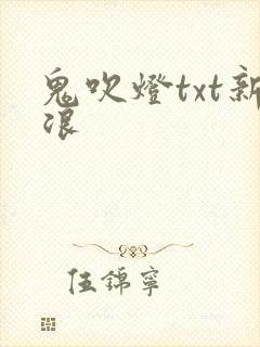 鬼吹灯txt新浪