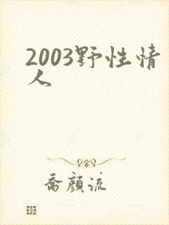 2003野性情人