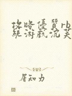 攻略优质rb系统游戏沉芙李立远