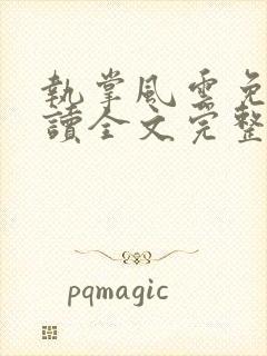 执掌风云免费阅读全文完整版