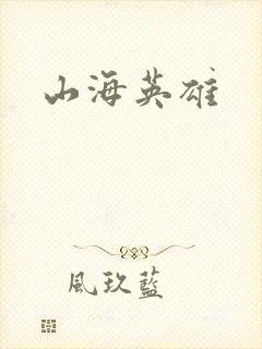 山海英雄