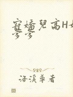 宠娇儿高H媚儿爹爹