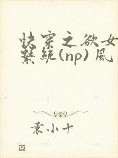 快穿之欲女养成系统(np) 风祈免费阅读