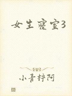 女生寝室3