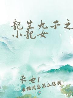 龙生九子之重生小龙女