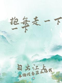 抱每走一下深入一下