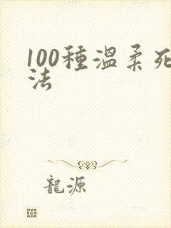 100种温柔死法