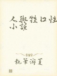 人与牲囗性恔配小说