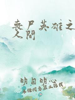 丧尸英雄之重现人间