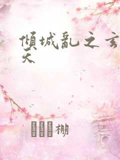 倾城乱之玄唐堕天