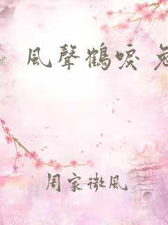 风声鹤唳 兔佬