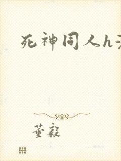 死神同人h漫