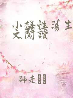 小梅性荡生活全文阅读