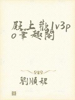 殿上欢1v3po笔趣阁