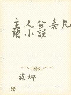 主人公秦凡周雨兰小说