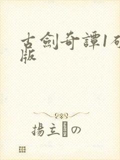 古剑奇谭1破解版