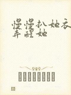 慢慢扒她衣服别弄醒她