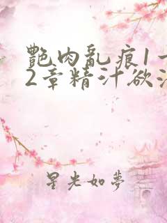 艳肉乱痕1一12章精汁欲液