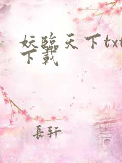 妖临天下txt下载