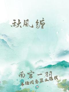 秋风缠