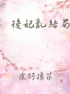 后妃乱结局