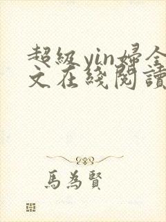 超级yin妇全文在线阅读