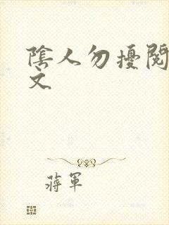 阴人勿扰阅读全文