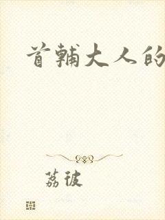 首辅大人的套路