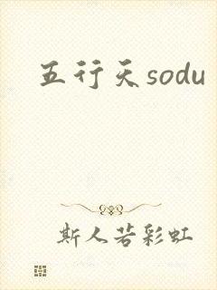 五行天sodu