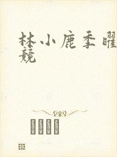 林小鹿季曜珉电竞