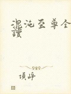 混沌至尊全文阅读