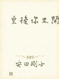 皇后你又开挂了