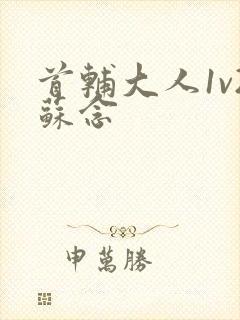 首辅大人1v2苏念