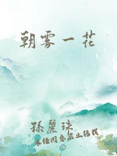 朝雾一花