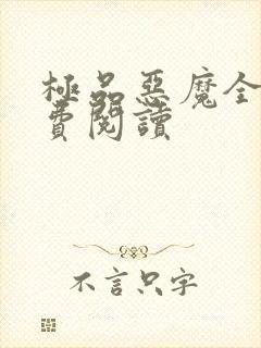 极品恶魔全文免费阅读