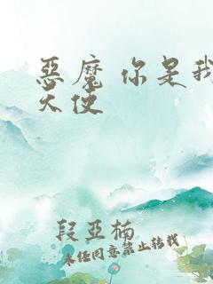 恶魔 你是我的天使