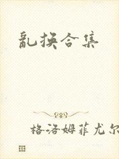 乱换合集