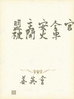 盟主安全官泰国被开火车