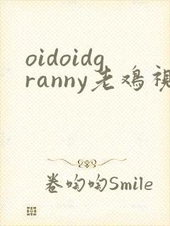 oidoidgranny老鸡视频