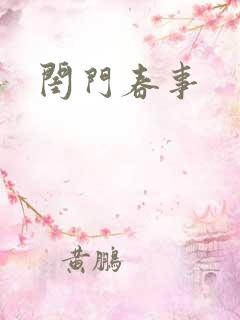 闺门春事
