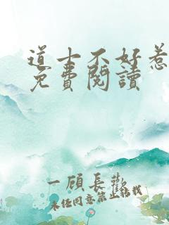 道士不好惹全文免费阅读